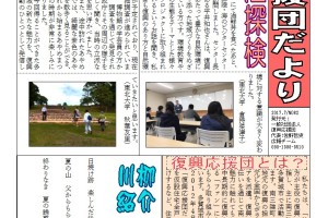 復興応援団だより7月号 表完成